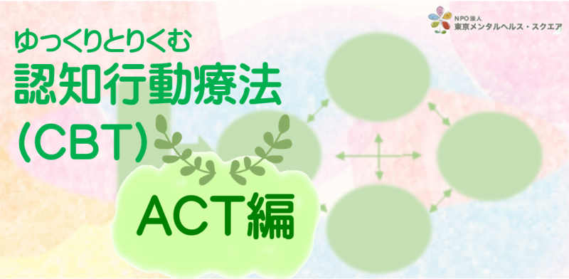 cbt 3act s